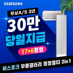 비스포크 무풍갤러리 청정 멀티 에어컨 렌탈 쉐브론 화이트 17+6평 AF17BX735NFRS 5년 월94000