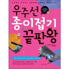 우주선 종이접기 끝판왕 (카멜 듀리아 모리스의 종이접기 시리즈 2)