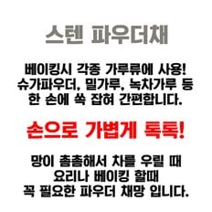 홈카페 스텐 미니 채망 슈가파우더채 코코아파우더 베이킹 손잡이 거름망 걸음망