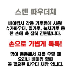 홈카페 스텐 미니 채망 슈가파우더채 코코아파우더 베이킹 손잡이 거름망 걸음망