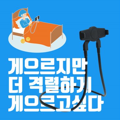 피넛 침대 태블릿/스마트폰 거치대 레이지 홀더