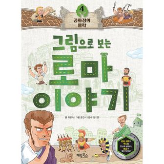 밀크북 그림으로 보는 로마 이야기 4 : 공화정의 몰락