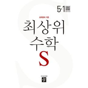 최상위 초등 수학S 5-1 (2024년) : 개정 교육과정 반영