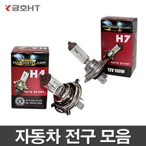 자동차전구 H1/H3/H4/H7/H8/880/881/9006/T10/전조등