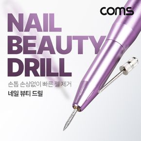 Coms 네일 뷰티 드릴 전자 드릴 젤네일 아트 쏙오프