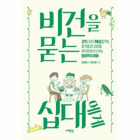 비건을 묻는 십대에게 : 고기 대신 채소를 먹는 즐거움과 괴로움 사이에서 나누는 윤리적 대화