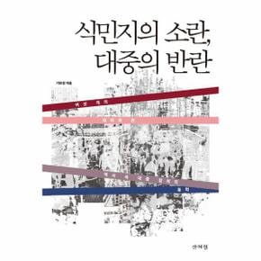 식민지의 소란, 대중의 반란 : 여섯 개의 테마로 본 역사 속 대중 정치의 동학