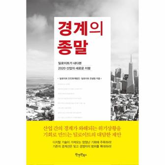  경계의 종말 딜로이트가 내다본 2020 산업의 새로운 지평