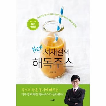  서재걸의 New 해독주스 대한민국 최고의 해독 전문가가 알려주는 해독의 완결판