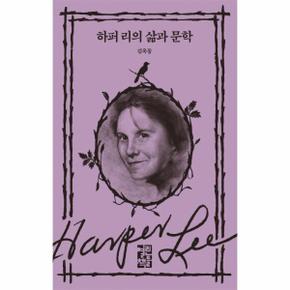 하퍼 리의 삶과 문학