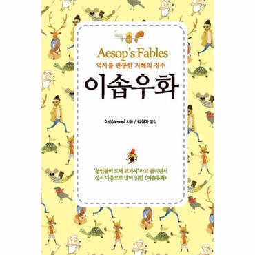  이솝우화 : 역사를 관통한 지혜의 정수 - 클래식 텍스트 Classic Text (미니북)