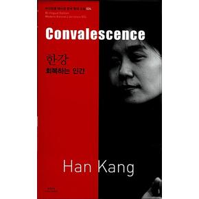 한강 회복하는 인간 (Convalescence) (바이링궐 에디션 한국 대표 소설 24)