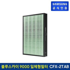 삼성 공기청정기 필터 [CFX-2TAB]