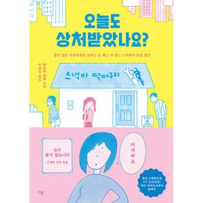 오늘도 상처받았나요? : 상처 입은 사람에게만 보이는 술 빼고 다 있는 스낵바가 문을 연다