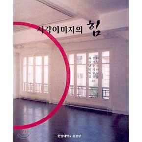시각이미지의 힘