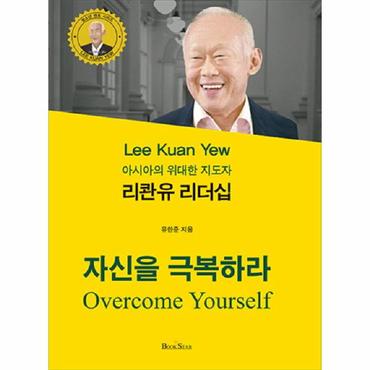  리콴유 리더십: 자신을 극복하라 아시아의 위대한 지도자