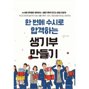 (중고/상)한 번에 수시로 합격하는 생기부 만들기 : in서울 대학들이 ...