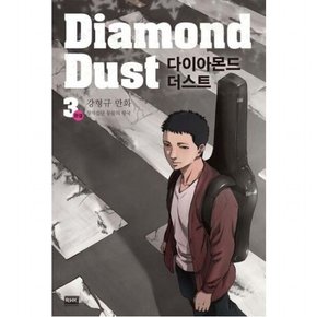 다이아몬드 더스트(Diamond Dust) 3(완결) : 강형규 만화 창작집단 동물의 왕국