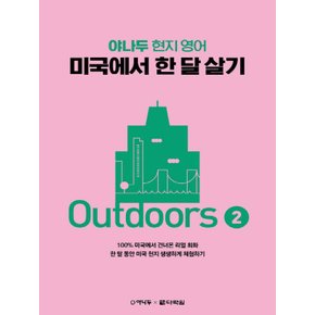 다락원 야나두 현지 영어 미국에서 한 달 살기 Outdoors 2