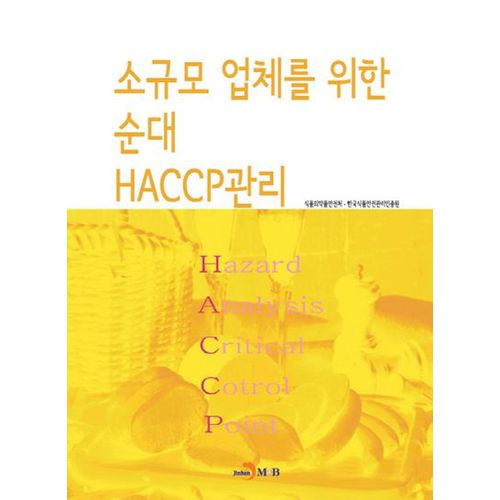 소규모 업체를 위한 순대 HACCP관리