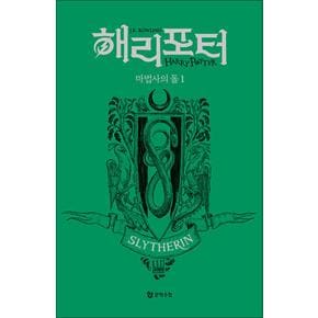 해리포터 기숙사 에디션 해리포터와 마법사의 돌 - 슬리데린 1 무선 시리즈 책