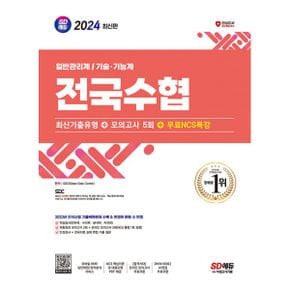 2024 최신판 SD에듀 전국수협 인적성검사 최신기출유형 + 모의고사 5회 + 무료NCS특강 : 무료NCS특강 제공