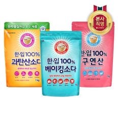 한.입 베이킹소다 1kg  + 과탄산소다 1kg + 구연산 1kg_