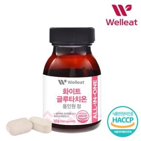 (웰리트)HACCP인증 화이트 글루타치온 올인원 정 (500mgX60정)