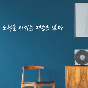 노력을 이기는 재능은 없다 명언 격언 그래픽스티커