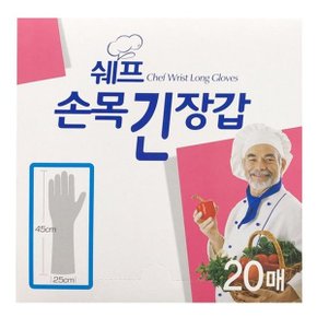 (쉐프) 손목긴장갑(20매)주방 위생 목이긴 비닐장갑_W3C9733