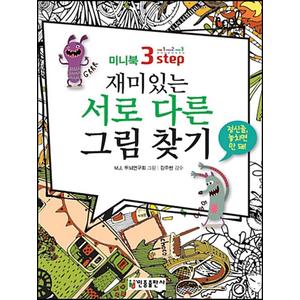 제이북스 3-스텝 재미있는 서로 다른 그림 찾기 (미니북)