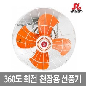 국내산 업소용 공업용 천장형선풍기모음 SGN-45C 외 2종