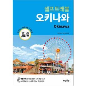 오키나와 셀프 트래블