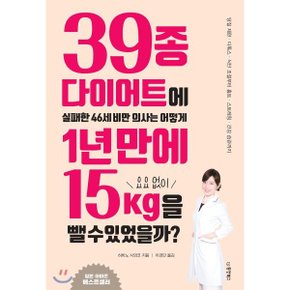 (중고/중)39종 다이어트에 실패한 46세 비만 의사는 어떻게 1년 만에 ?...