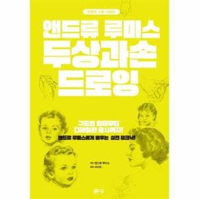 앤드류 루미스 두상과 손 드로잉 - 만화의 기본 시리즈