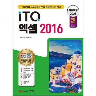  2025 백발백중 ITQ 엑셀 2016 [개정증보판4판] : 자동채점 프로그램과 무료 동영상 강의 제공