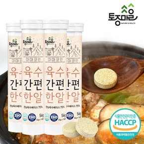 [요리앤정]HACCP인증 마마코인 육수간편한알 14코인 X 4통(56코인)