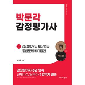 감정평가 및 보상법규 종합문제 베타답안 : 감정평가사 2차 감정평가 및 보상법규 시험대비, 제2판