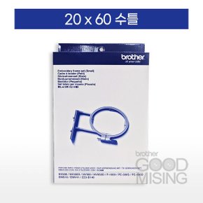 부라더미싱 자수기 수틀 프레임 (20 X 60) 클립식 정품 M370 M380D LB7950 LB8950