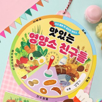 도토리클래스 맛있는 영양소 돌림판북