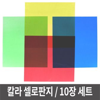 오너클랜 셀로판지 10장 묶음 투명 칼라필름지 색종이 교재용