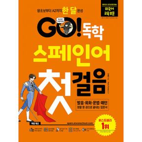 GO! 독학 스페인어 첫걸음 : 왕초보부터 A2까지 한 달 완성