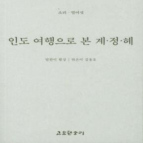 인도 여행으로 본 계 정 혜
