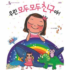 우린 모두 모두 친구야 (개정판양장)