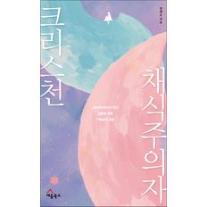 제이북스 크리스천 채식주의자