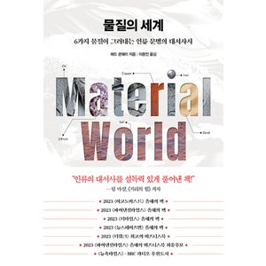  인플루엔셜 물질의 세계 - 6가지 물질이 그려내는 인류 문명의 대서사시