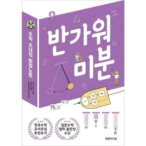 [영림카디널] 수학 소녀의 비밀노트 반가워 미분