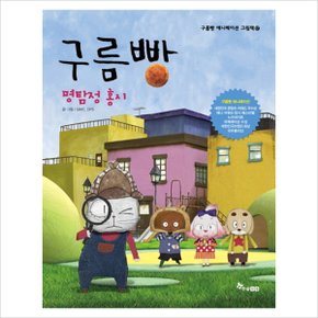 구름빵: 명탐정홍시 (구름빵 애니메이션 그림책 17) [화진유통]