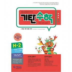 기탄수학 H-2