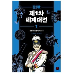 제1차 세계대전 1  유럽의 등불이 꺼지다_P350385048